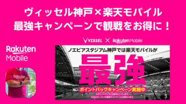 【2025シーズン】ヴィッセル神戸×楽天モバイル｜最強キャンペーンで観戦をお得に！