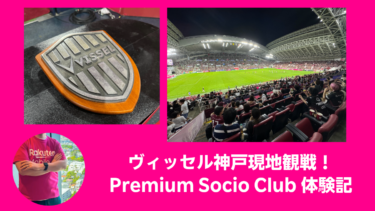 ヴィッセル神戸 Premium Socio Club (プレミアム・ソシオ・クラブ)を体験してきました！