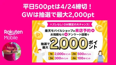 [終了]平日500pt終了→GW“ハズレなし”抽選で最大2,000pt！楽天モバイル来店予約【最新情報】