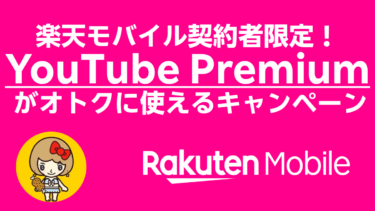 楽天モバイル契約者限定！YouTube Premium がオトクに使えるキャンペーン