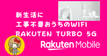 引っ越し後すぐにインターネット開通！楽天ターボ 5G新機種発売！