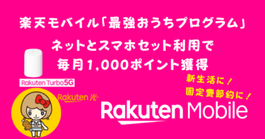 楽天モバイル「最強おうちプログラム」ネットとスマホ両方利用で毎月1,000ポイント獲得