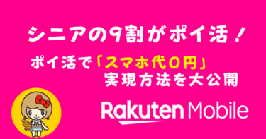 シニアの9割がポイ活！ポイ活で「スマホ代０円」実現方法を大公開