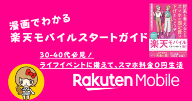 漫画でわかる 楽天モバイルスタートガイド配信開始！人生が変わるお金の話