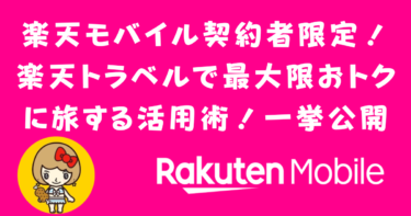 楽天モバイル契約者限定！楽天トラベルで最大限おトクに旅行する活用術