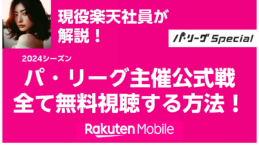 現役楽天社員がパ・リーグ主催の公式戦を無料視聴する方法を解説します！