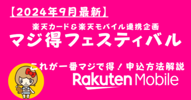 楽天マジ得フェスティバルで最大30,000ポイント！これが一番「マジで得」な楽天モバイル申込方法を解説
