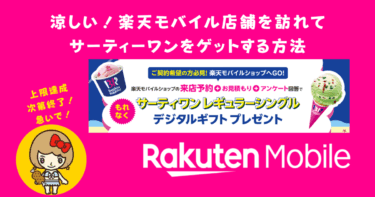 楽天モバイルショップでサーティーワンデジタルギフトをもらうキャンペーン情報まとめ
