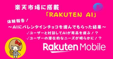 楽天市場に搭載された「Rakuten AI」体験報告！バレンタインチョコをAIに選んでもらう方法