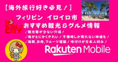 【フィリピン穴場】観光客が少ないイロイロ市で本当の楽園を体験！おすすめ観光＆グルメ情報