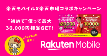 【最大30,000円相当】楽天モバイル × 楽天市場コラボキャンペーン徹底解説！