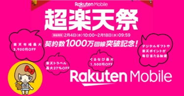 【2週間限定】超楽天祭とは？楽天モバイル契約者対象の楽天サービスがおトクになるキャンペーン