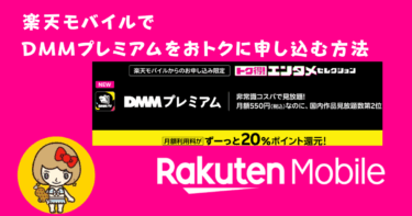 DMMプレミアム月額が20%ポイント還元される申込方法解説！楽天モバイル「トク得！エンタメセレクション」