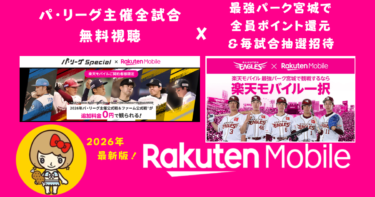 野球ファン必見！楽天モバイル特典でパ・リーグ主催全試合視聴無料！