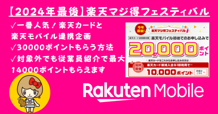 2024年最後】楽天マジ得フェスティバル！最大30000ポイントもらう条件│楽モバ紹介部