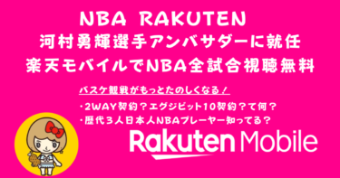 河村勇輝選手がNBA Rakutenアンバサダーに就任！楽天モバイルでNBA全試合視聴無料！