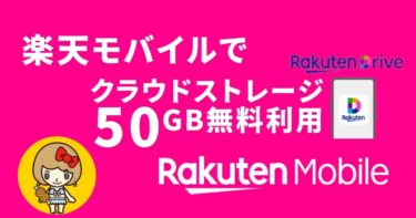 楽天モバイルなら【楽天ドライブ50GB無料】特典でスマホの容量不足を解消