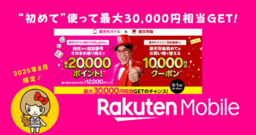 楽天モバイル×楽天市場 最強キャンペーン！最大30,000円相当獲得方法とは？