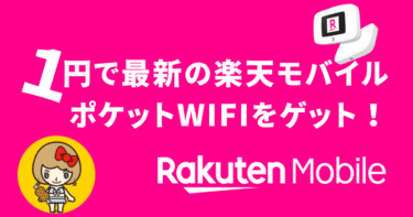 1円で最新の楽天モバイルポケットwifiを手に入れて通信費を節約