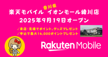 【香川県】楽天モバイルが高松市に続きイオンモール綾川店オープン！申込キャンペーンで最大14,000ポイント