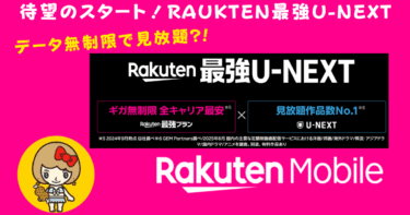 楽天モバイル×U-NEXT最強プラン｜月額3,278円で動画も通信も無制限！