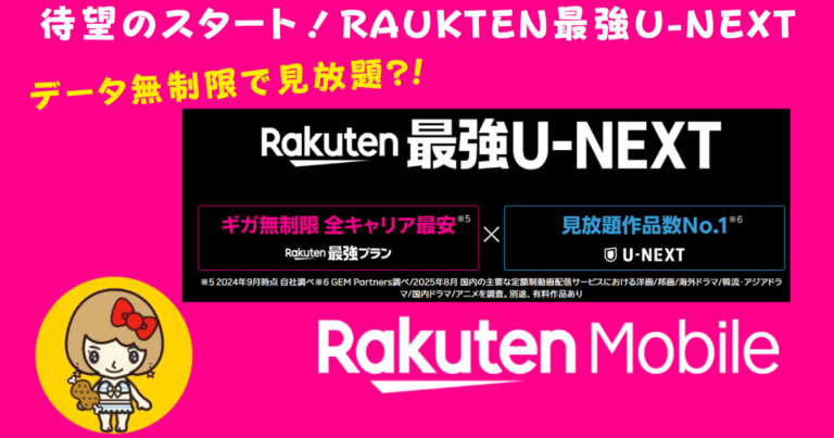 楽天モバイル×U-NEXT最強プラン｜月額3,278円で動画も通信も無制限