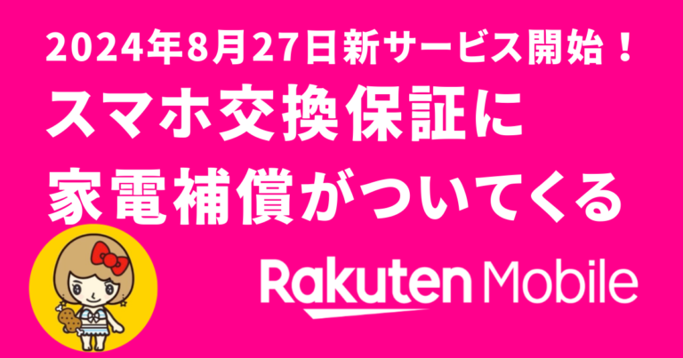 楽天モバイル 新サービスついに開始！スマホ交換保証に家電補償が