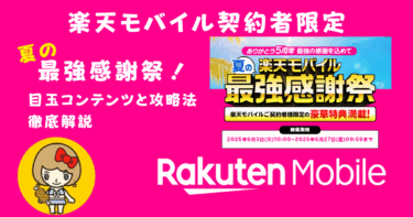 楽天モバイル夏の最強感謝祭！目玉コンテンツと攻略法を徹底解説