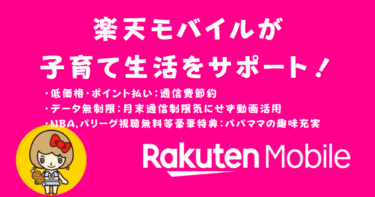 楽天モバイルが子育て生活をサポート！低価格・データ無制限の活用方法