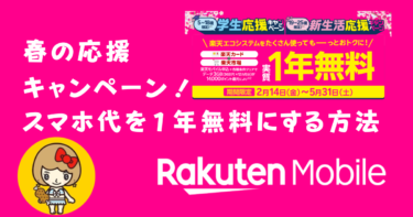 楽天モバイル春の応援キャンペーン！14,000ポイント獲得する方法