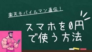 楽天モバイルマン直伝！ポイント払いでスマホ0円で使う方法を教えるぞ！