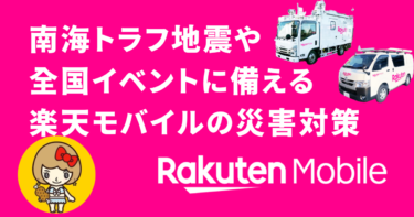南海トラフ地震や全国イベントに備える楽天モバイルの災害対策