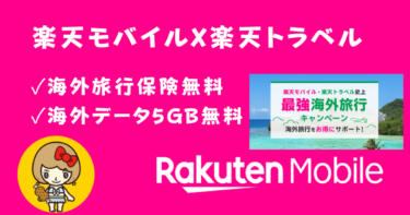 楽天モバイルと楽天トラベル利用で海外旅行保険無料！海外でスマホそのまま5GB無料！