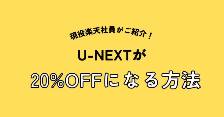 楽天モバイル】U-NEXTが20%お得になるキャンペーンご存知ですか？