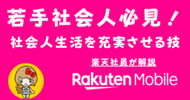 若手社会人必見！楽天モバイルで社会人生活を充実させる術を徹底解説