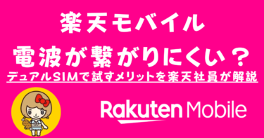 楽天モバイル、電波が繋がらない？デュアルSIMで試すメリットを解説