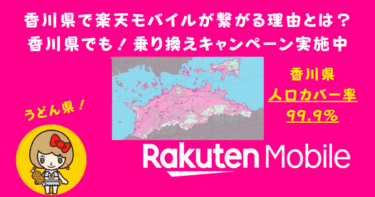 香川県で楽天モバイルの電波が繋がる理由とは？乗り換えキャンペーン実施中