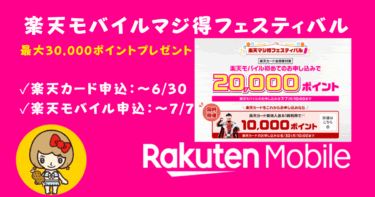 楽天モバイルマジ得フェスティバル申込方法【１年で最大の30,000ポイント】